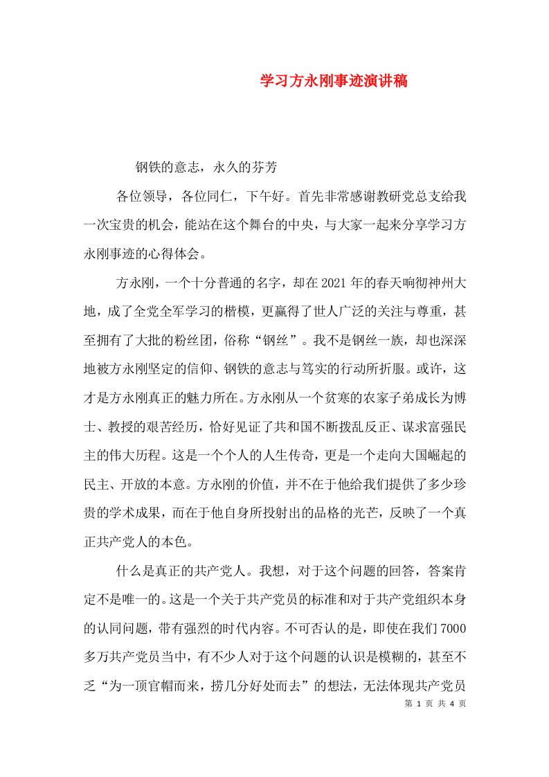 学习方永刚事迹演讲稿