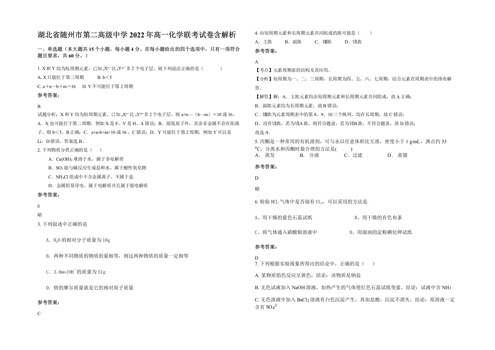 湖北省随州市第二高级中学2022年高一化学联考试卷含解析