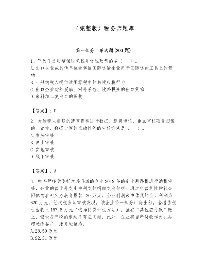 （完整版）税务师题库含答案（培优b卷）