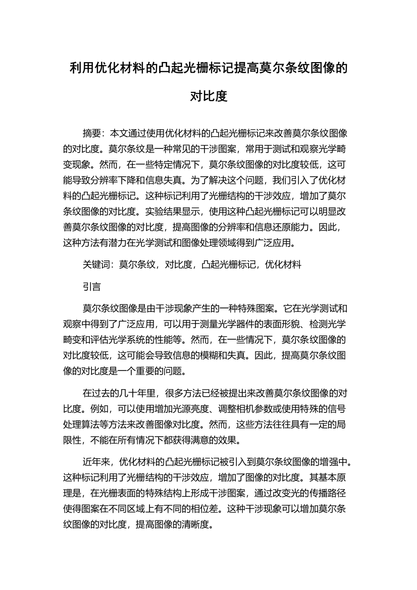 利用优化材料的凸起光栅标记提高莫尔条纹图像的对比度