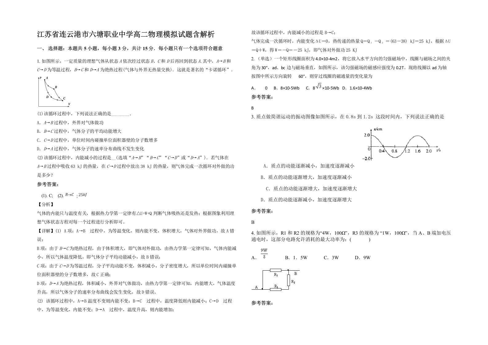 江苏省连云港市六塘职业中学高二物理模拟试题含解析