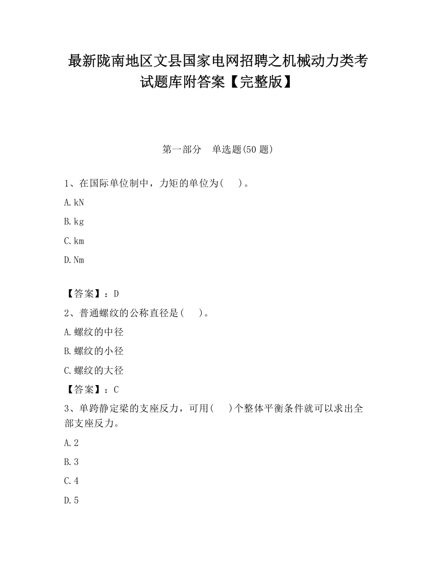 最新陇南地区文县国家电网招聘之机械动力类考试题库附答案【完整版】