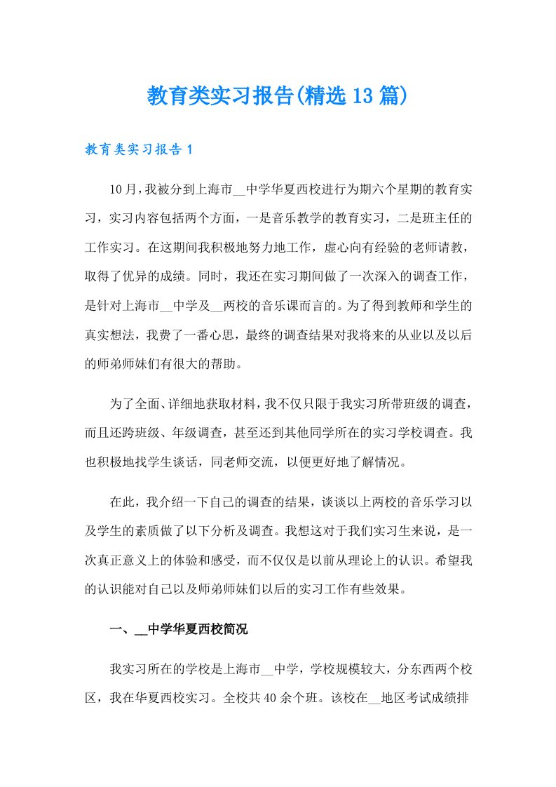 教育类实习报告(精选13篇)