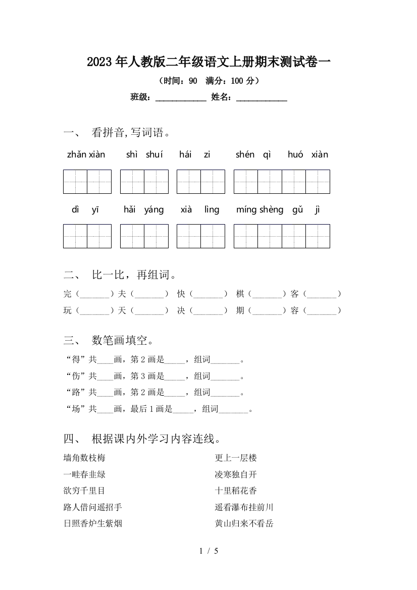 2023年人教版二年级语文上册期末测试卷一