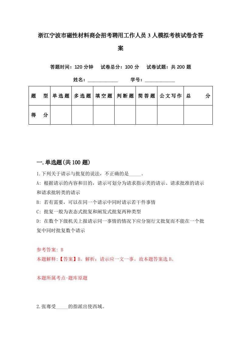 浙江宁波市磁性材料商会招考聘用工作人员3人模拟考核试卷含答案4