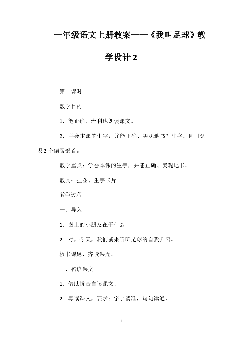 一年级语文上册教案——《我叫足球》教学设计2