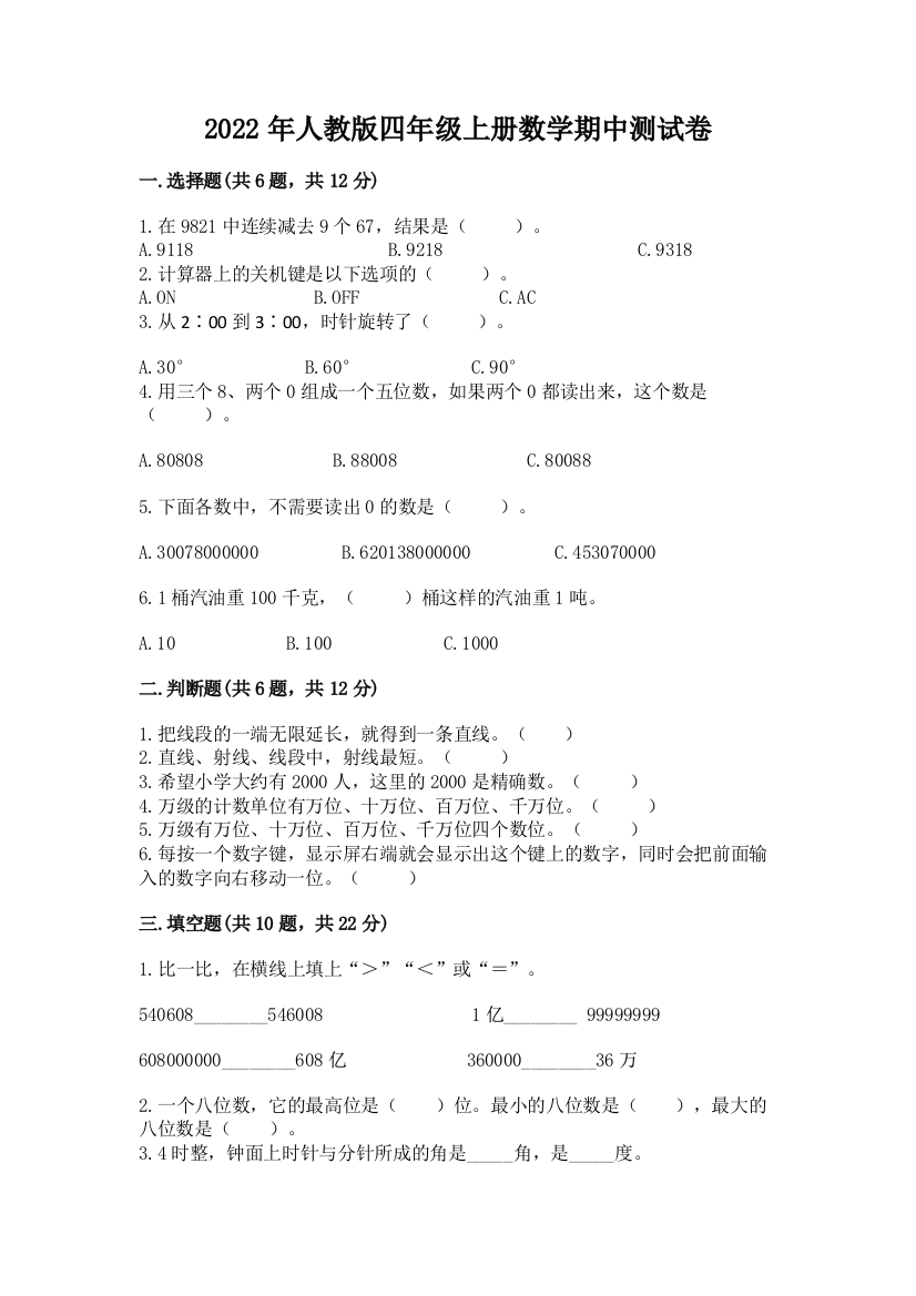 2022年人教版四年级上册数学期中测试卷(培优a卷)