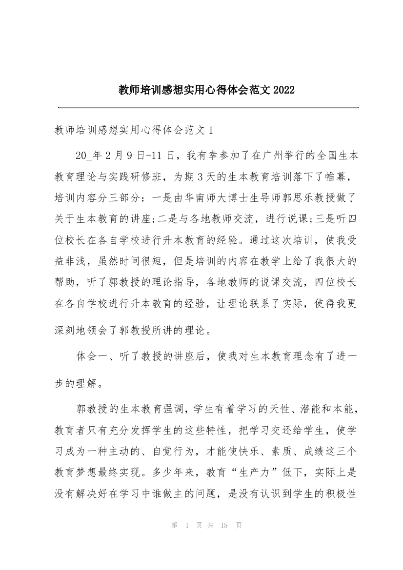 教师培训感想实用心得体会范文2022