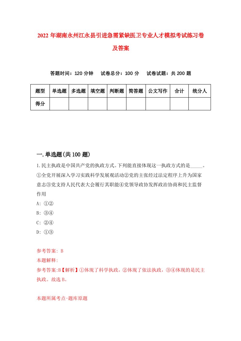 2022年湖南永州江永县引进急需紧缺医卫专业人才模拟考试练习卷及答案第0次