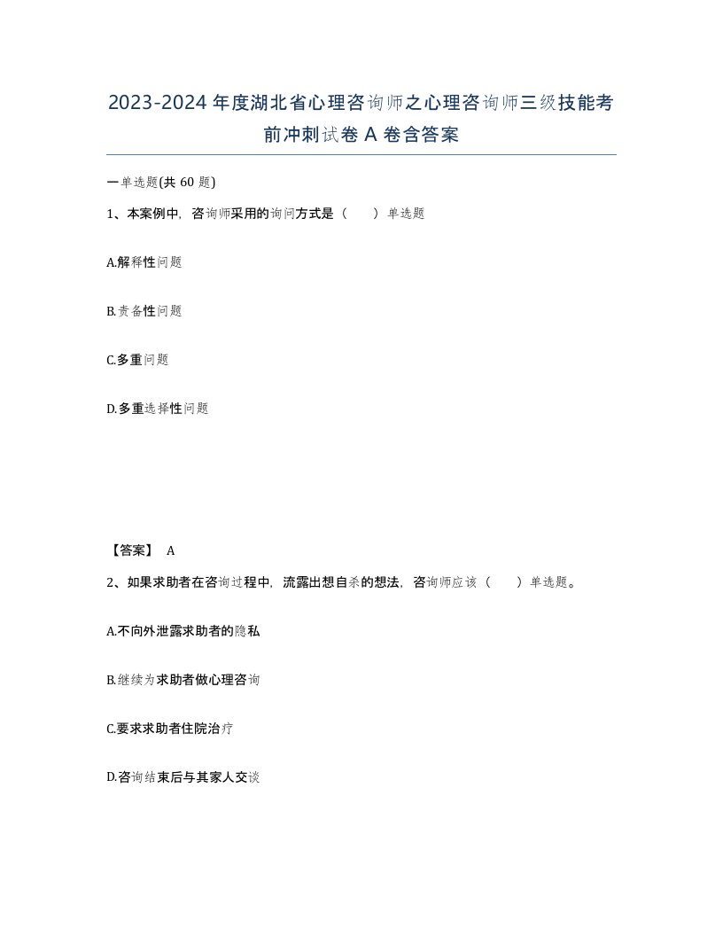 2023-2024年度湖北省心理咨询师之心理咨询师三级技能考前冲刺试卷A卷含答案