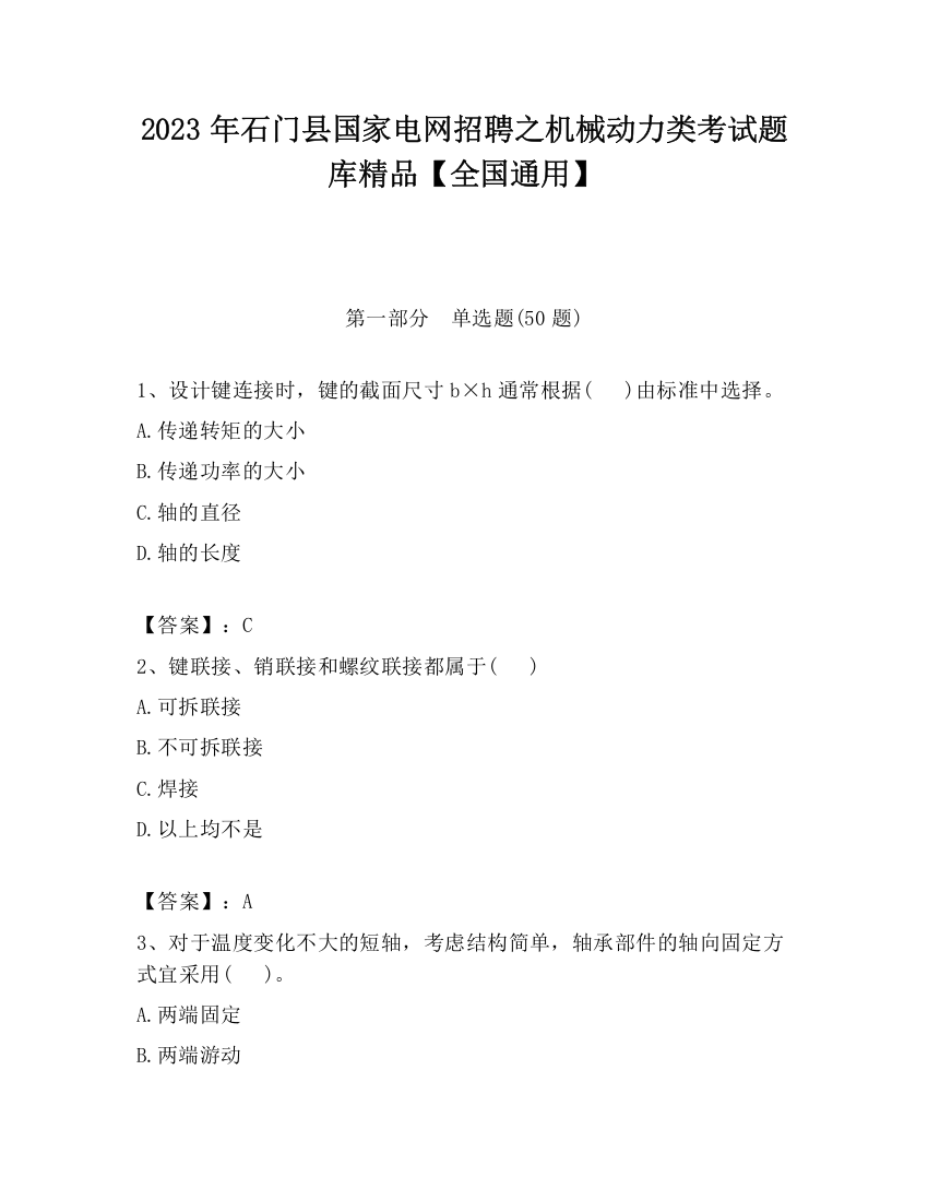 2023年石门县国家电网招聘之机械动力类考试题库精品【全国通用】