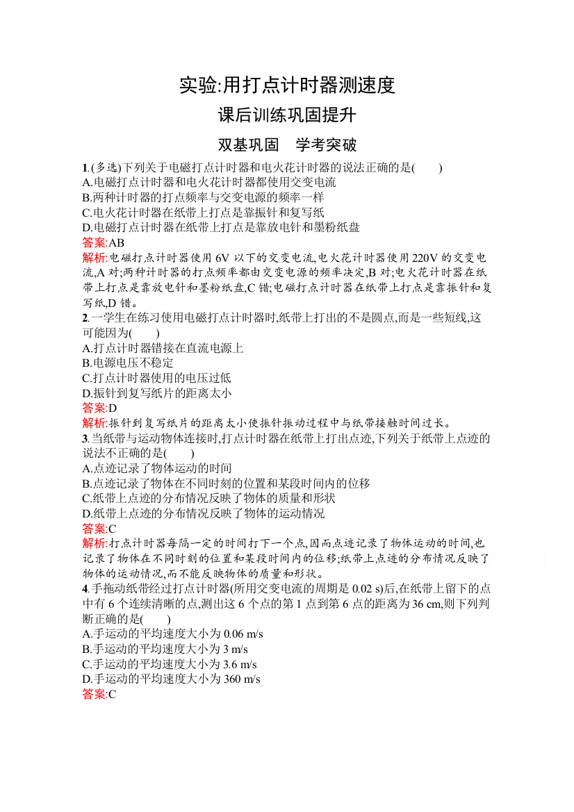 2021-2022学年新教材物理人教版必修第一册习题：第一章　实验：用打点计时器测速度