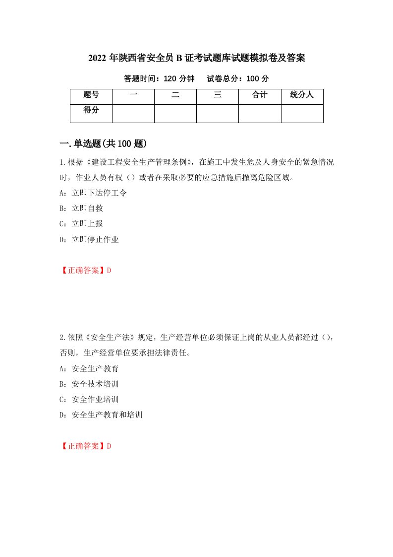 2022年陕西省安全员B证考试题库试题模拟卷及答案47