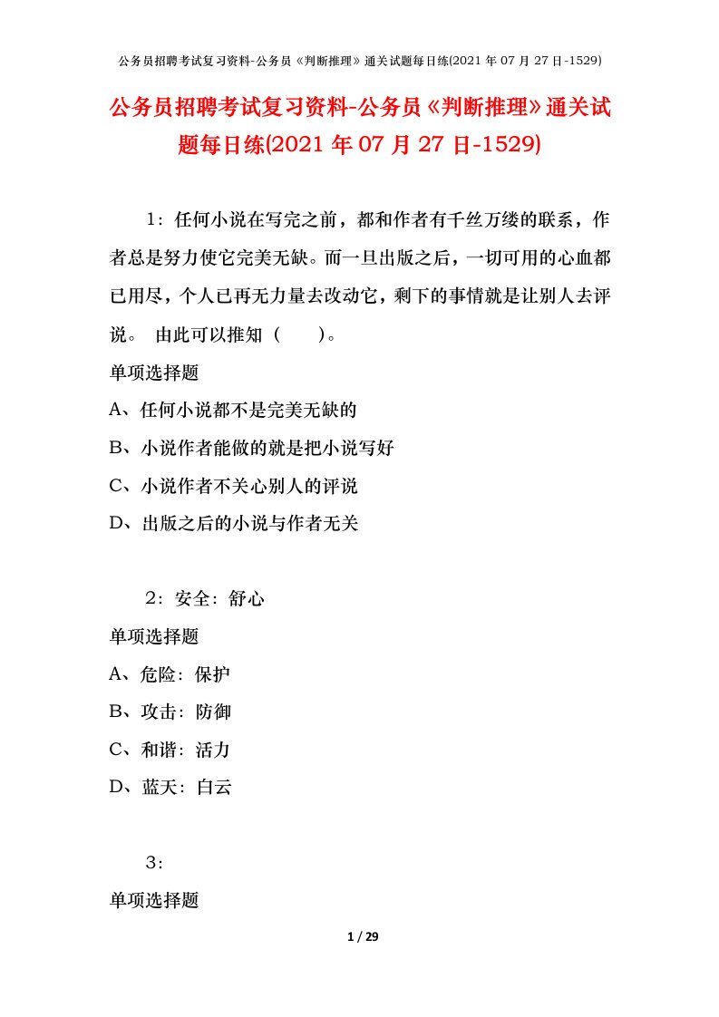 公务员招聘考试复习资料-公务员判断推理通关试题每日练2021年07月27日-1529