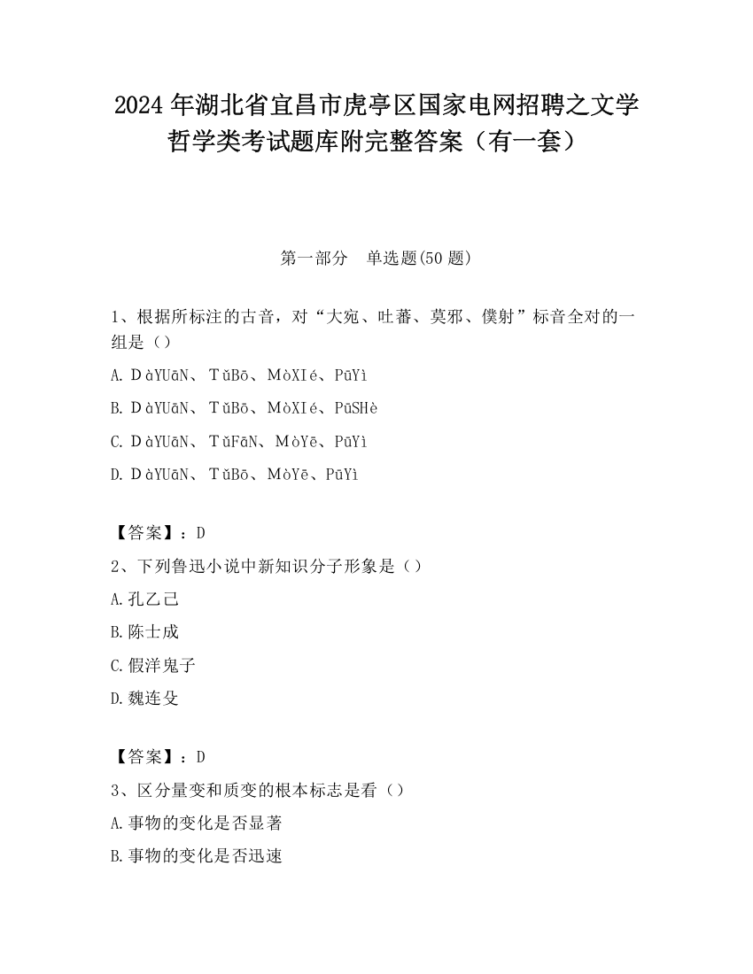 2024年湖北省宜昌市虎亭区国家电网招聘之文学哲学类考试题库附完整答案（有一套）