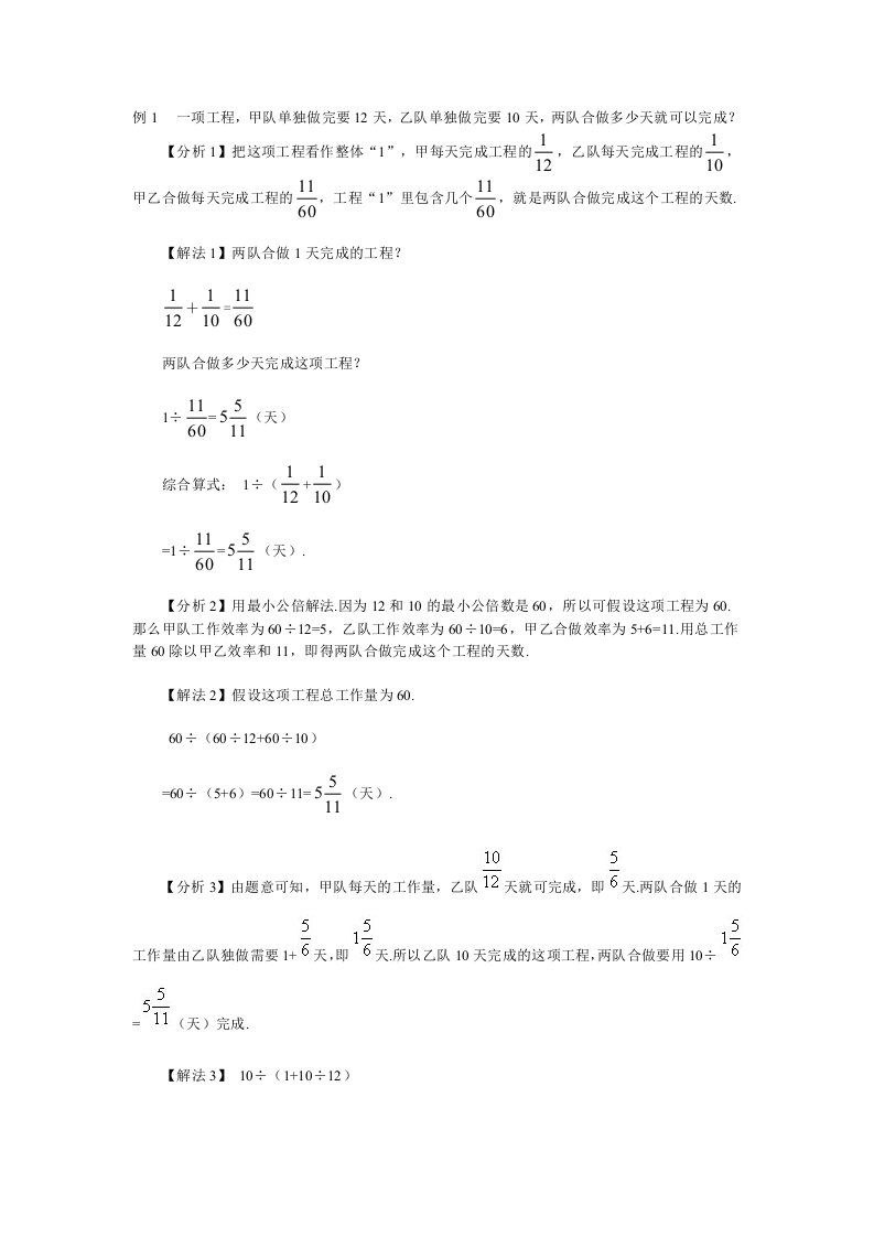 例1一项工程甲队单独做完要12天乙队单独做完要10天