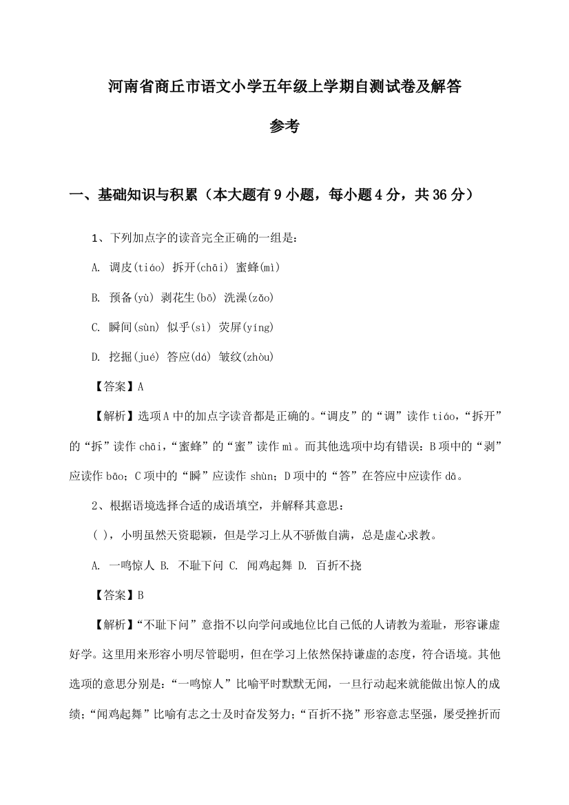 河南省商丘市语文小学五年级上学期试卷及解答参考()