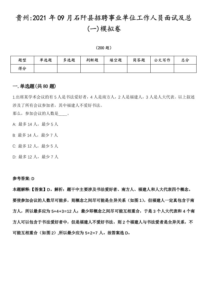 贵州2021年09月石阡县招聘事业单位工作人员面试及总(一)模拟卷第18期（附答案带详解）