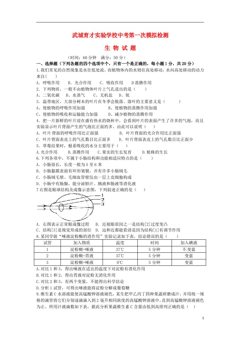 山东省武城县育才实验学校中考生物第一次模拟检测试题