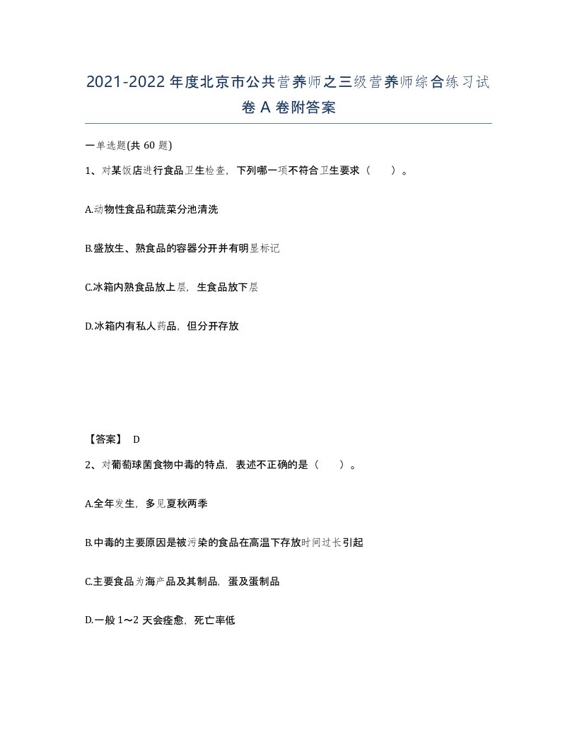 2021-2022年度北京市公共营养师之三级营养师综合练习试卷A卷附答案