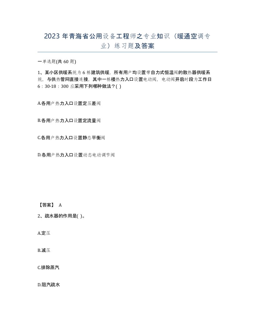 2023年青海省公用设备工程师之专业知识暖通空调专业练习题及答案