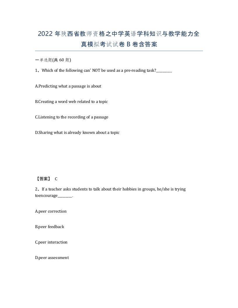 2022年陕西省教师资格之中学英语学科知识与教学能力全真模拟考试试卷B卷含答案