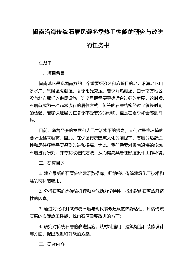 闽南沿海传统石厝民避冬季热工性能的研究与改进的任务书