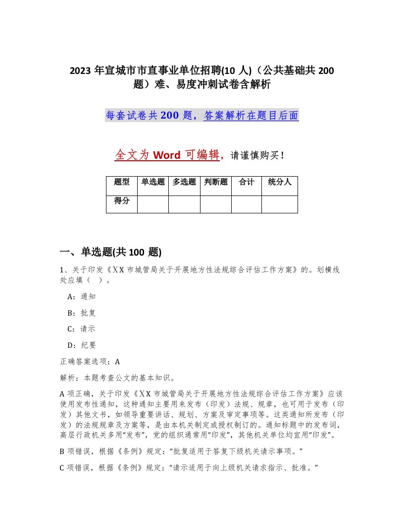 2023年宣城市市直事业单位招聘10人公共基础共200题难易度冲刺试卷含解析