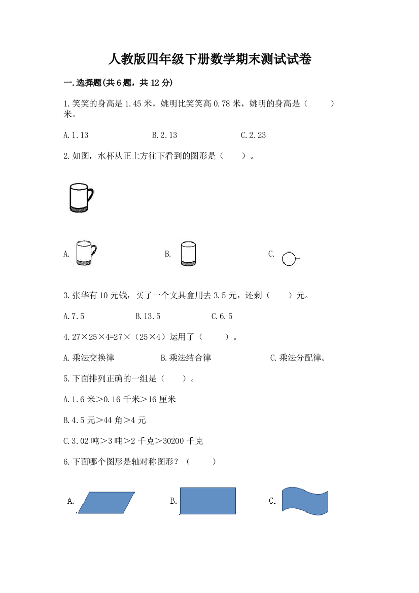 人教版四年级下册数学期末测试试卷带答案（实用）