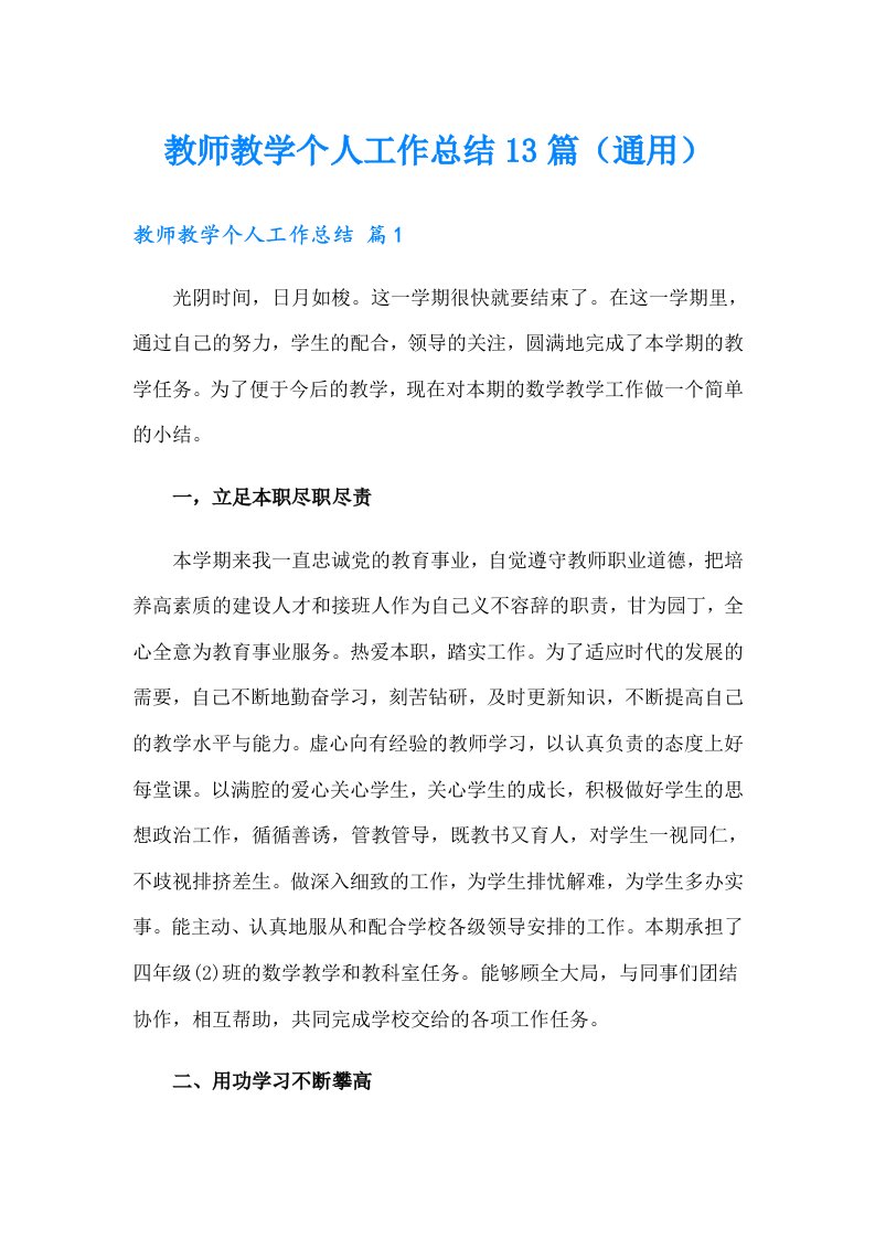 教师教学个人工作总结13篇（通用）