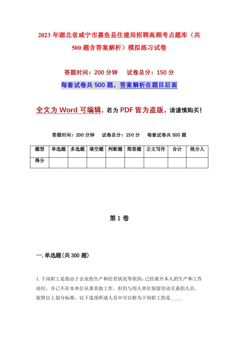 2023年湖北省咸宁市嘉鱼县住建局招聘高频考点题库共500题含答案解析模拟练习试卷