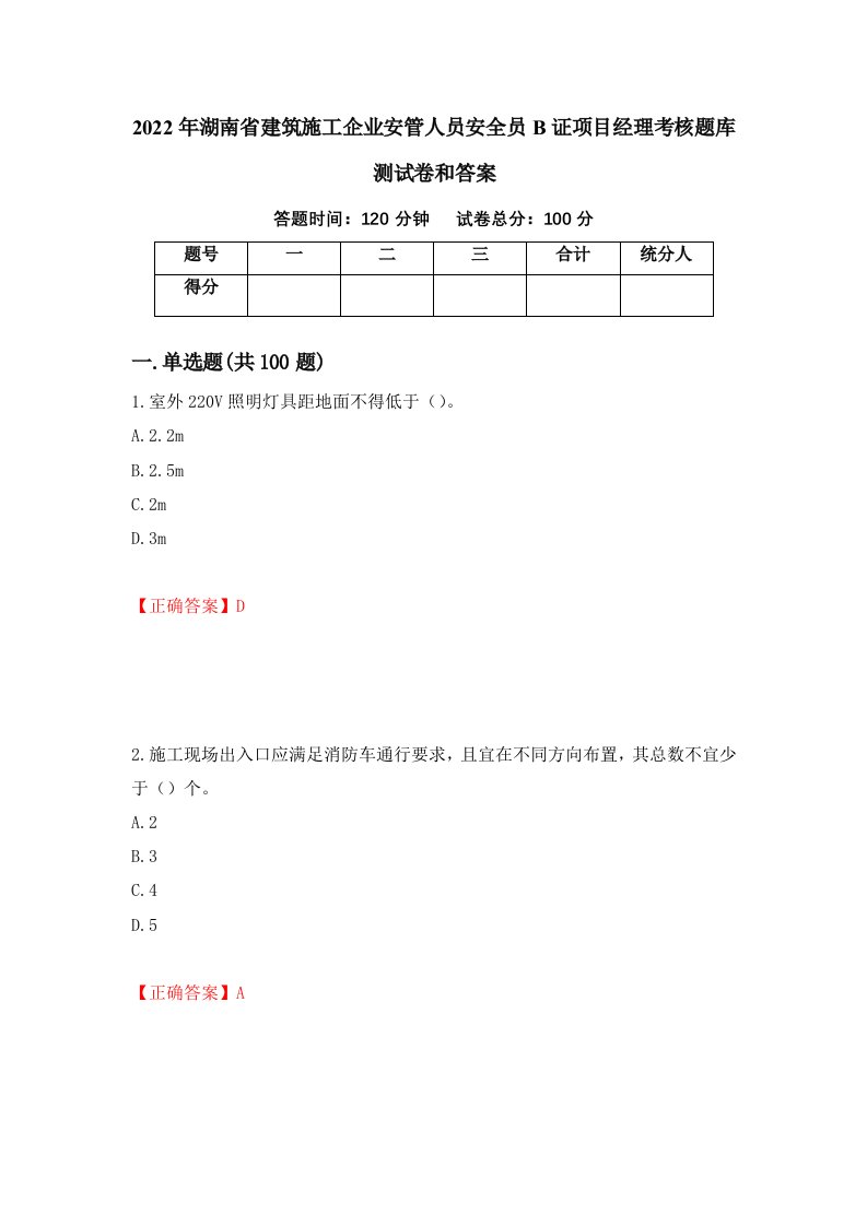 2022年湖南省建筑施工企业安管人员安全员B证项目经理考核题库测试卷和答案第5卷