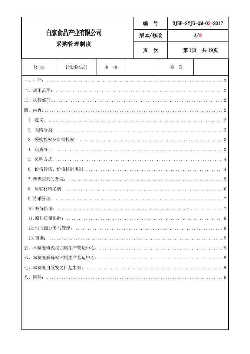 白家食品公司采购管理制度