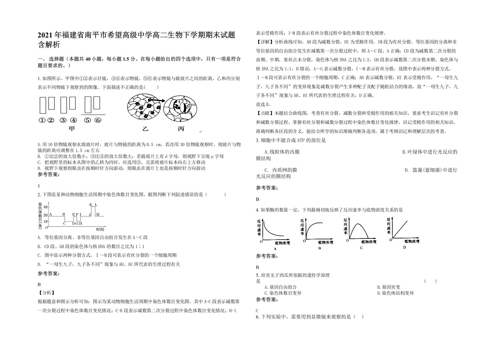 2021年福建省南平市希望高级中学高二生物下学期期末试题含解析