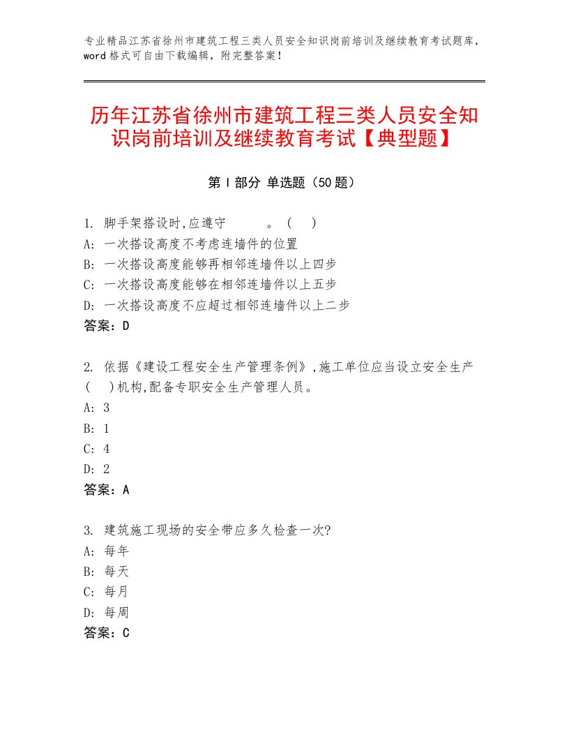 历年江苏省徐州市建筑工程三类人员安全知识岗前培训及继续教育考试【典型题】