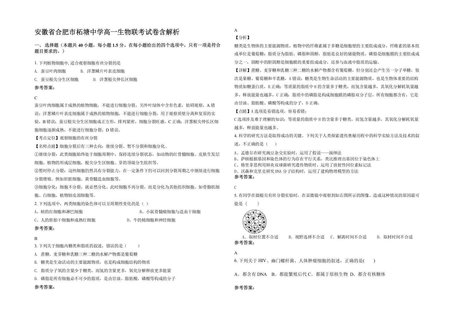 安徽省合肥市柘塘中学高一生物联考试卷含解析