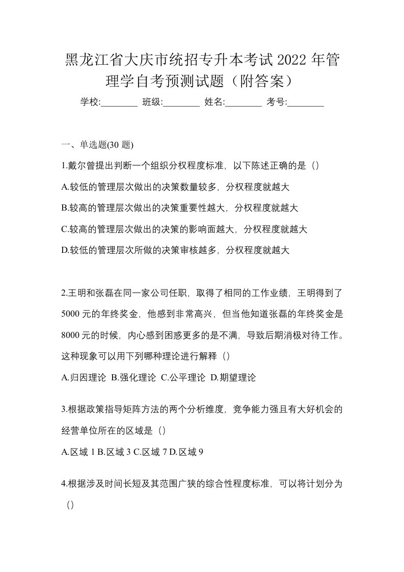 黑龙江省大庆市统招专升本考试2022年管理学自考预测试题附答案