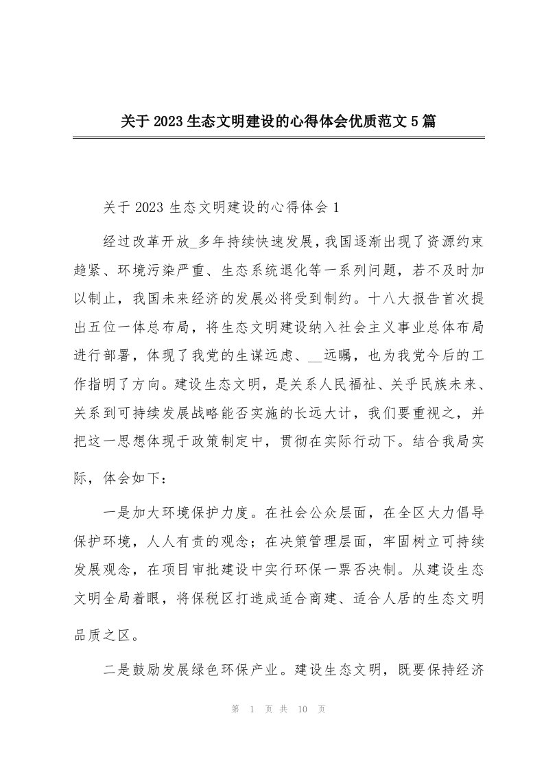 关于2023生态文明建设的心得体会优质范文5篇