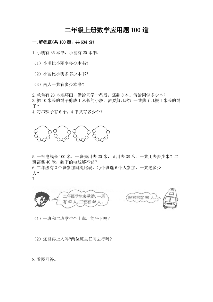 二年级上册数学应用题100道附完整答案(精选题)