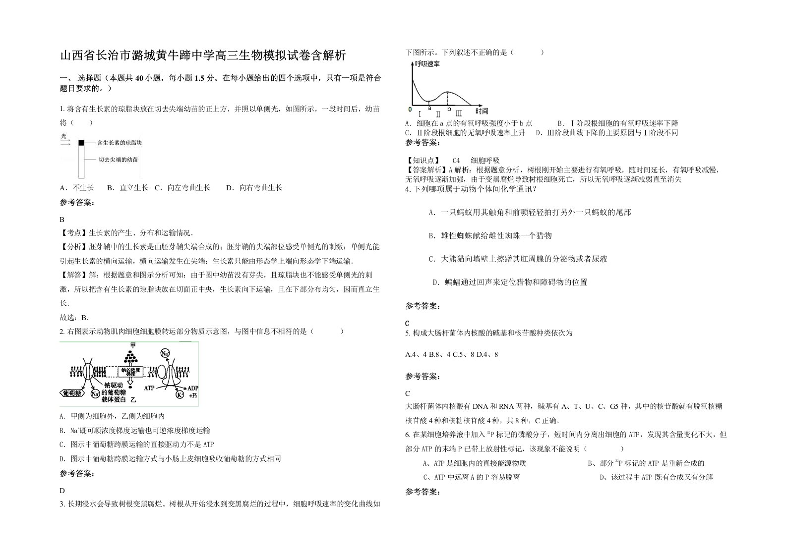 山西省长治市潞城黄牛蹄中学高三生物模拟试卷含解析