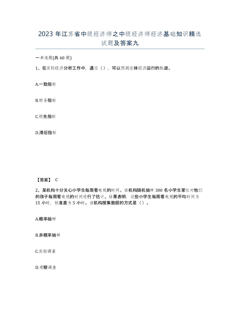 2023年江苏省中级经济师之中级经济师经济基础知识试题及答案九