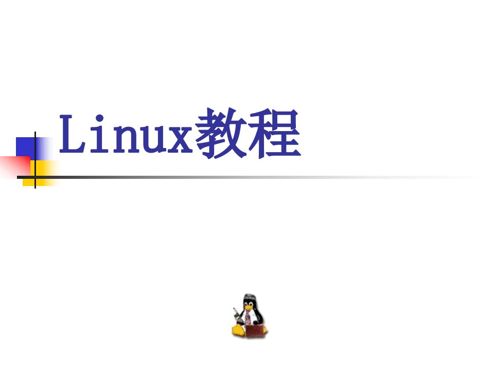 第五章+Linux设备管理