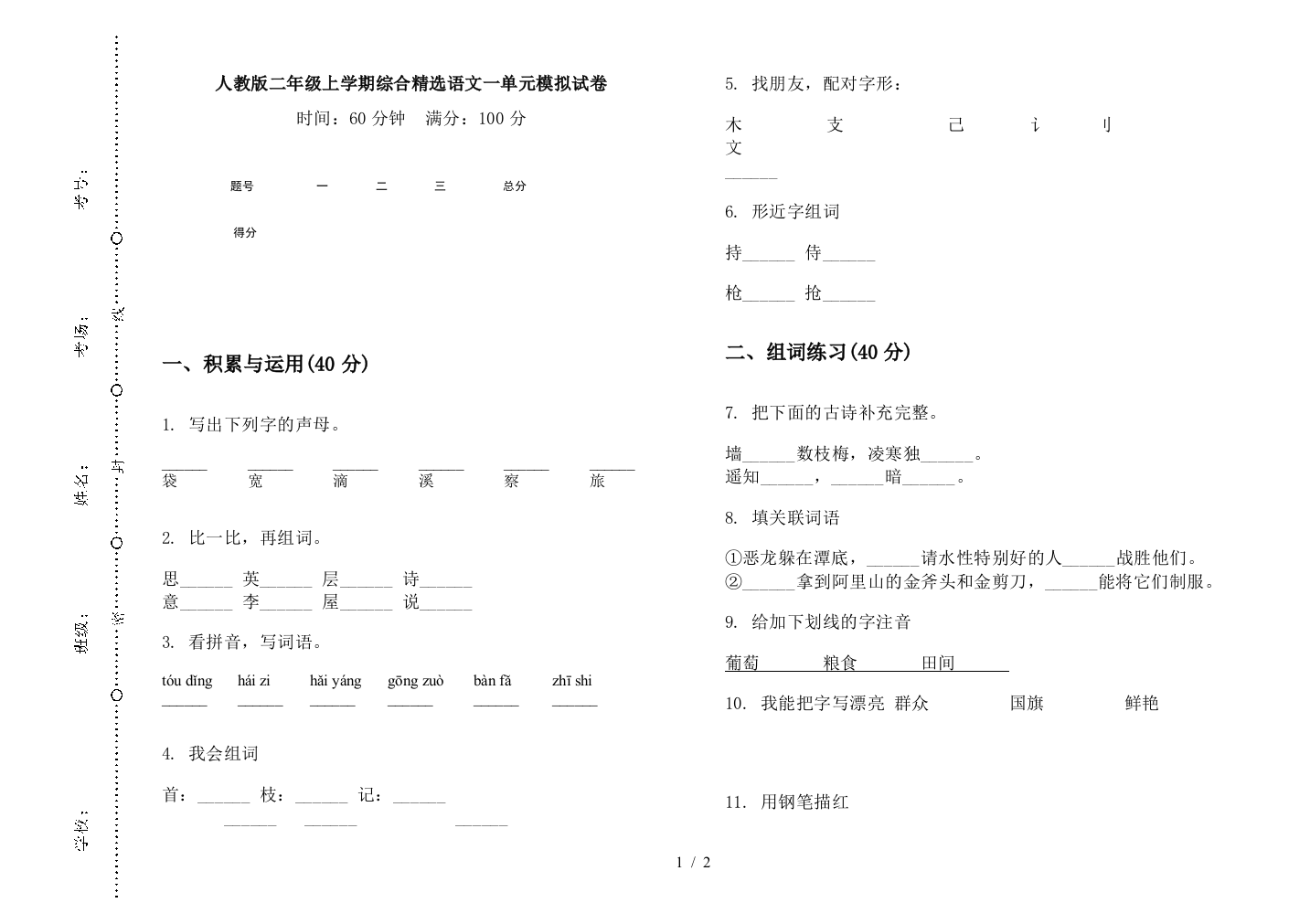 人教版二年级上学期综合精选语文一单元模拟试卷