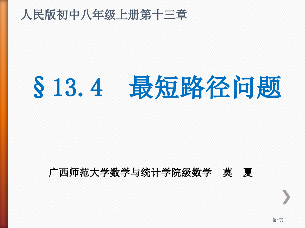 人民初中八级上册第十三市公开课金奖市赛课一等奖课件