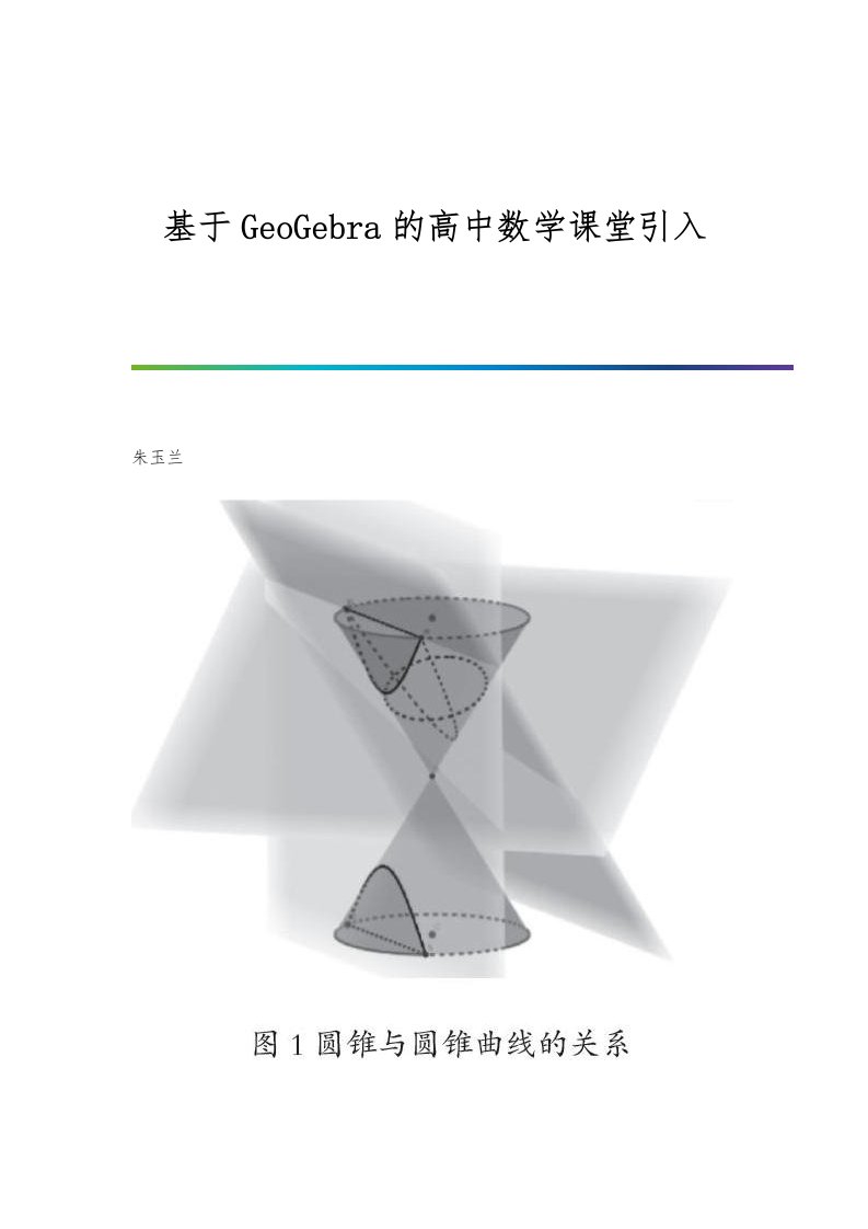 基于GeoGebra的高中数学课堂引入