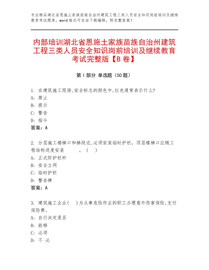 内部培训湖北省恩施土家族苗族自治州建筑工程三类人员安全知识岗前培训及继续教育考试完整版【B卷】