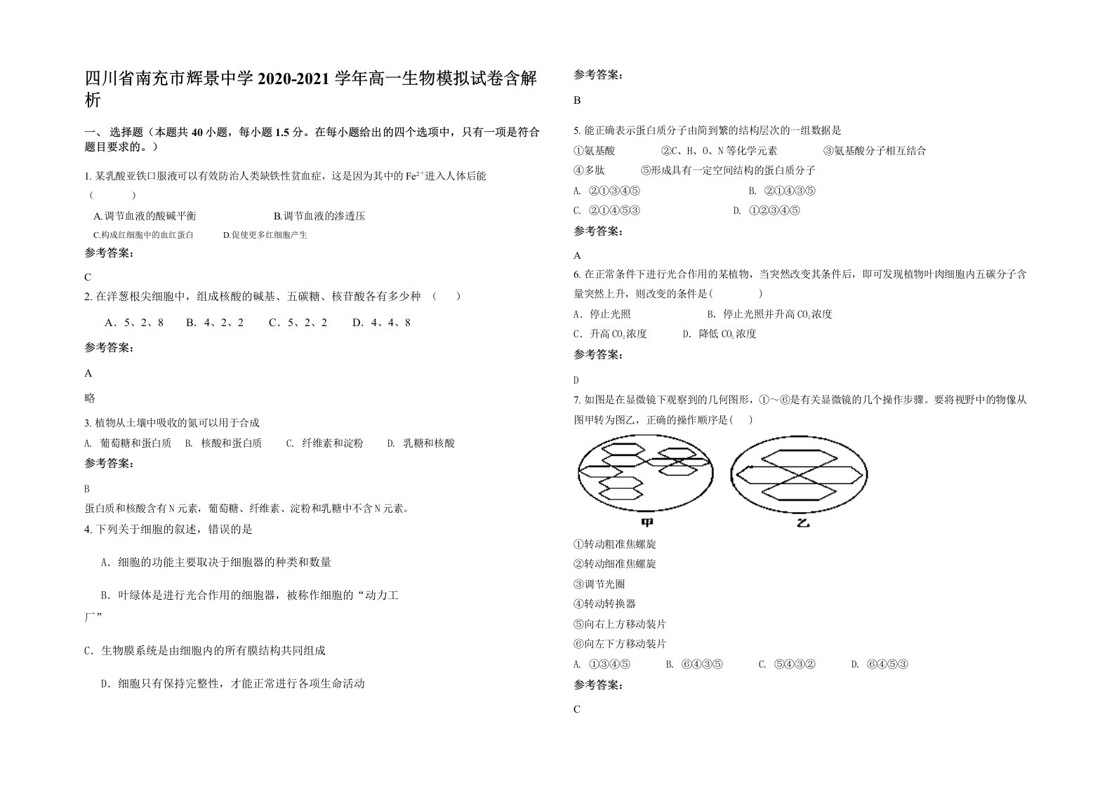 四川省南充市辉景中学2020-2021学年高一生物模拟试卷含解析