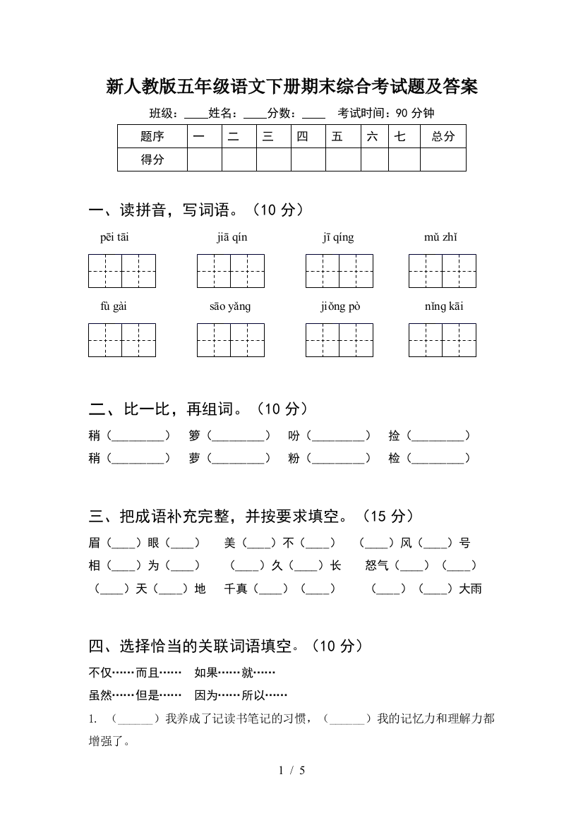 新人教版五年级语文下册期末综合考试题及答案