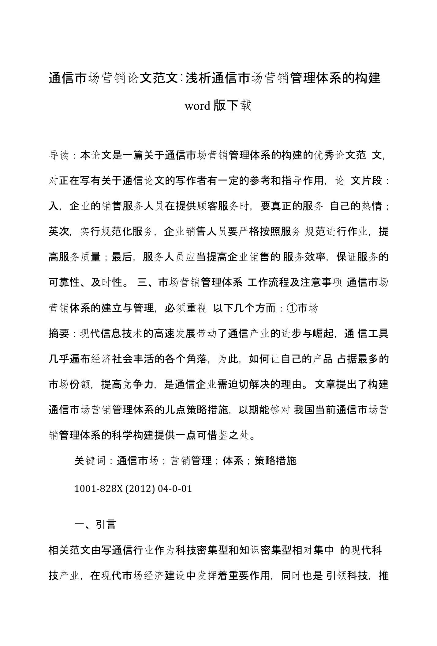 通信市场营销论文范文-浅析通信市场营销管理体系的构建word版下载