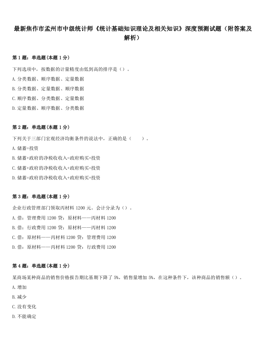 最新焦作市孟州市中级统计师《统计基础知识理论及相关知识》深度预测试题（附答案及解析）